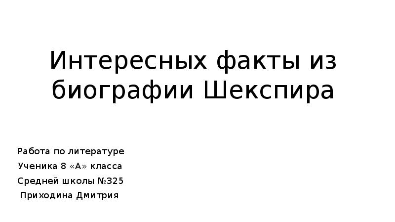 Шекспир презентация 8 класс