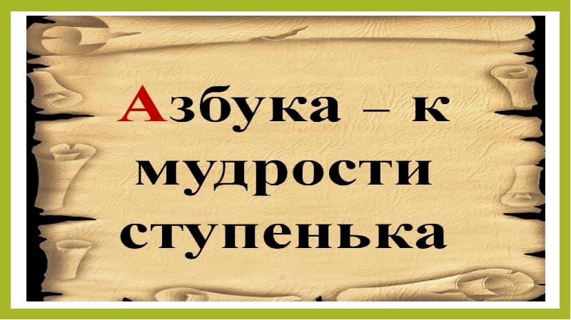 Откуда азбука пришла презентация для детей