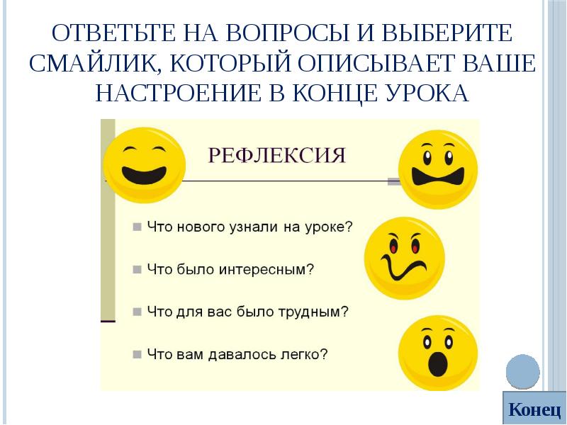 Смайлик правил. Рефлексия выбери смайлик. Смайлик настроения в конце урока. Выбор смайлика для девушки. Смайлик отвечает на вопрос.