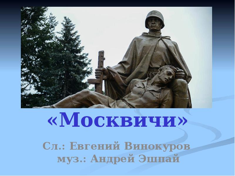 Песня москвичи презентация