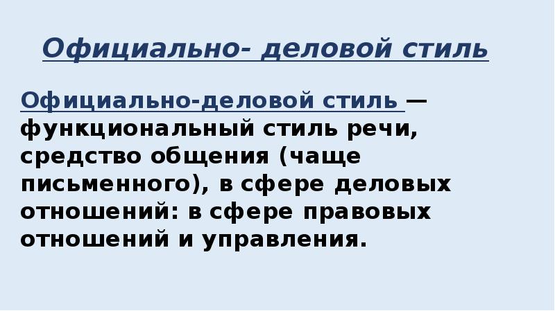 Стили речи деловое общение. Официально деловая сфера общения. Официально деловой стиль общения. Функциональные стили деловой коммуникации. Способ общения официально делового стиля.