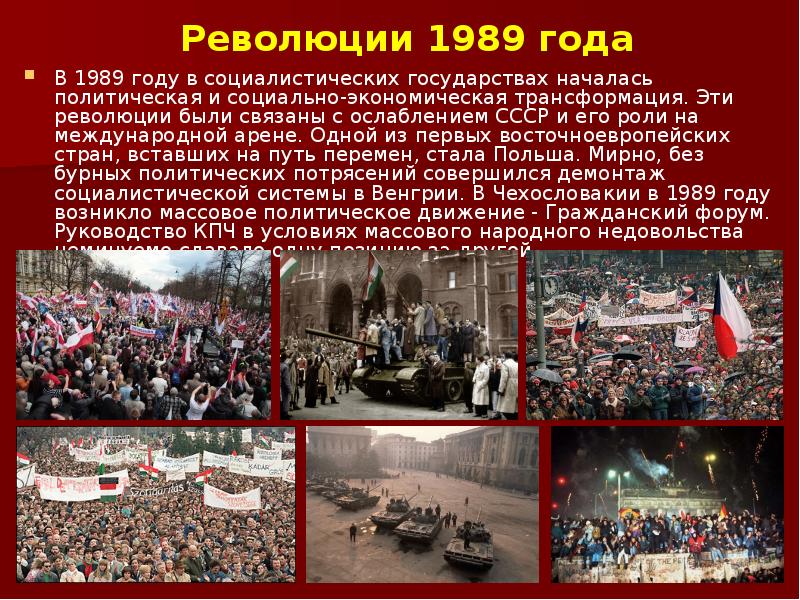 Социалистические революции страны. Бархатные революции 1989-1991. Бархатные революции в Восточной Европе. Революция в Чехословакии 1989. Революции 1989-1991 гг в странах Восточной Европы.