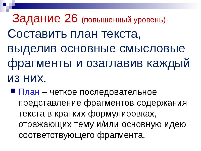 Соответствует идее. Задача с развернутым ответом. Основное содержание текста. Как выделять основные Смысловые ФРАГМЕНТЫ текста. 26 Задание.