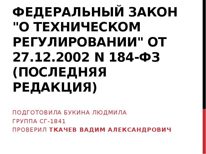 518 фз. ФЗ-184 от 27.12.2002 о техническом регулировании последняя редакция. Федеральный закон №184 «о техническом регулировании» от 27.12.2002.