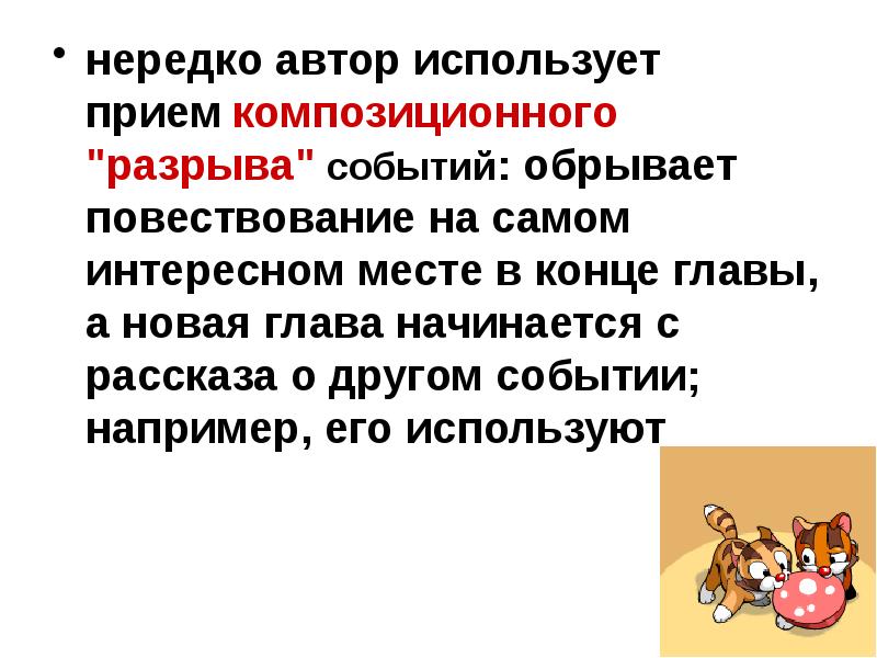 Как понять какой прием использует автор. Прием композиционного разрыва. Автор использует. Композиционные приемы в литературе. Прием композиционного «разрыва» событий.