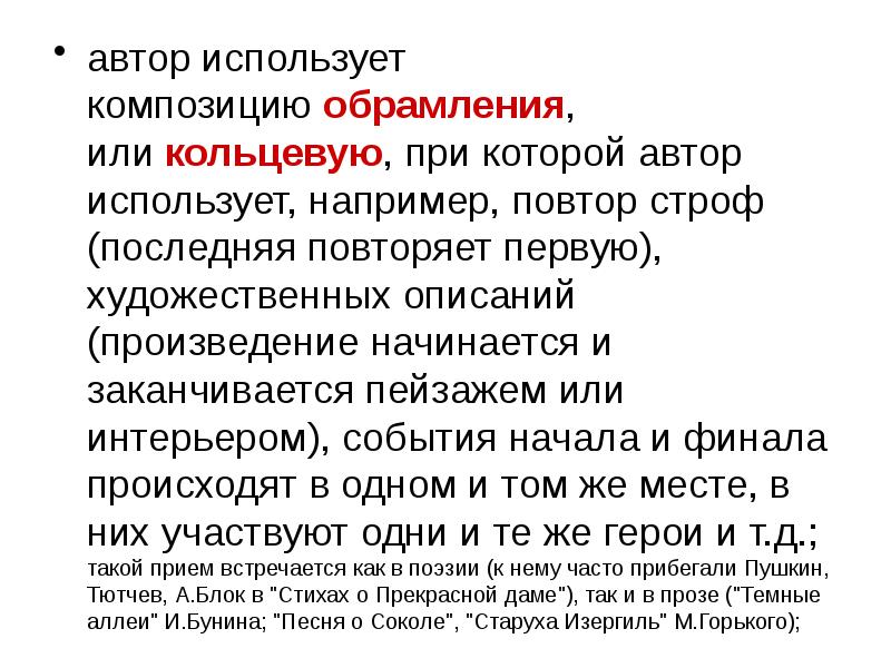 Использован автором. Обрамляющая композиция в литературе это. Художественное обрамление в литературе. Композиции обрамления в литератуо. Автор использует.