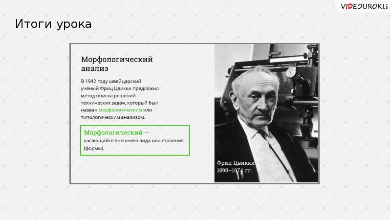 Морфологический анализ первые. Фриц Цвикки морфологический анализ. Морфологический метод Фрица Цвикки. Морфологические методы Цвикки. Ф Цвикки метод морфологического анализа.