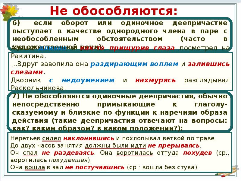 Обособленные и необособленные обстоятельства. Однородные деепричастные обороты. Деепричастный оборот наречие.