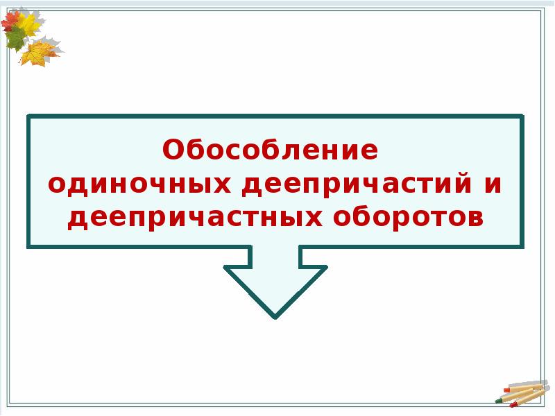 Деепричастный оборот и одиночные деепричастия. Обособление одиночных деепричастий. Обособление деепричастного оборота. Обособление деепричастий и деепричастных оборотов. Одиночное деепричастие.