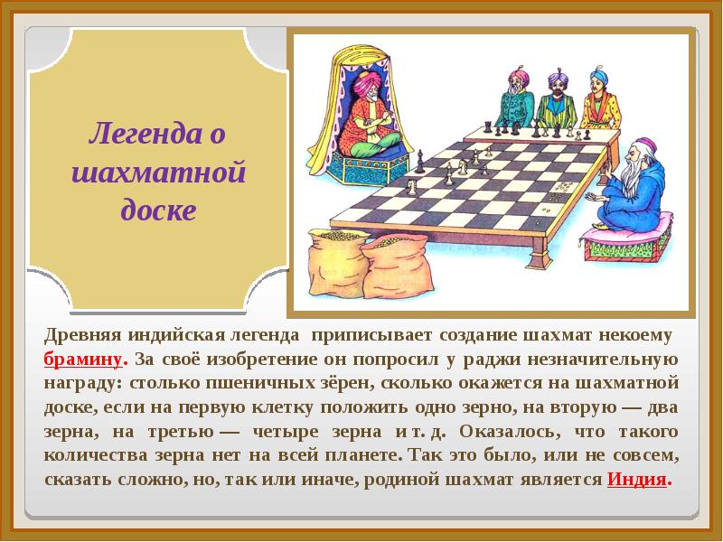 Как известно игра в шахматы была придумана. Изобретение шахмат в древней Индии. Шахматы изобрели в Индии. Изобретения Индии в древности шахматы. Легенда о шахматах.