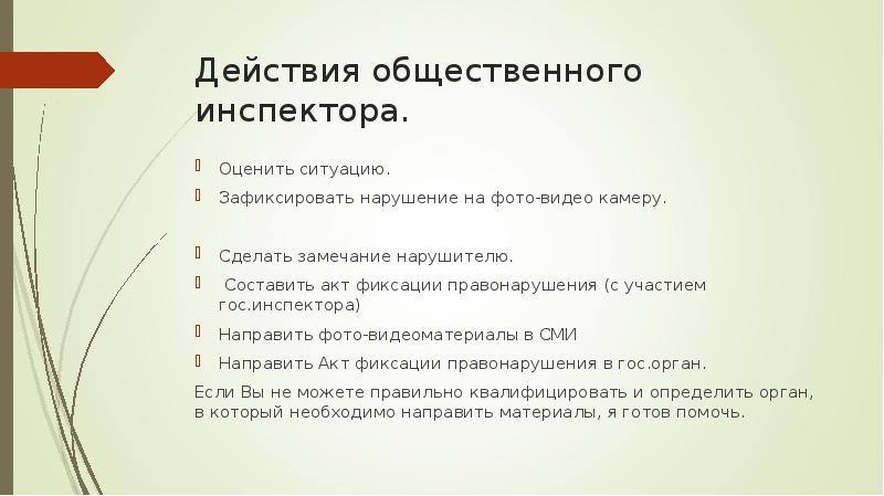 Экологический акт. Акт общественного экологического контроля. Функции общественного экологического инспектора. Акт общественно экологического контроля пример. Акт фиксирования ситуации.