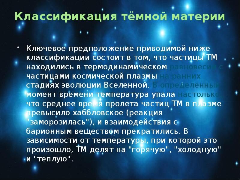 Черные дыры и темная материя презентация