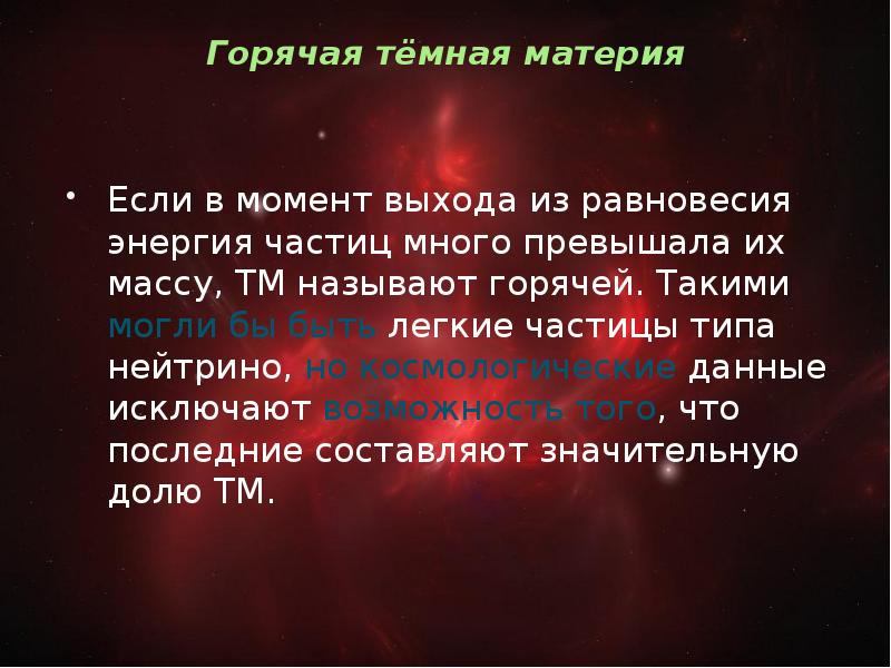 Черные дыры темная материя темная энергия презентация