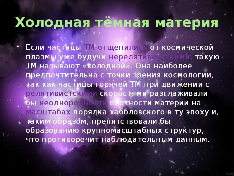 Презентация на тему темная материя темная энергия