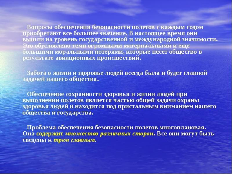 Обеспечение безопасности полетов. Проблема безопасности полетов. Обеспечение безопасности полетов в гражданской авиации. Обусловлено значение.