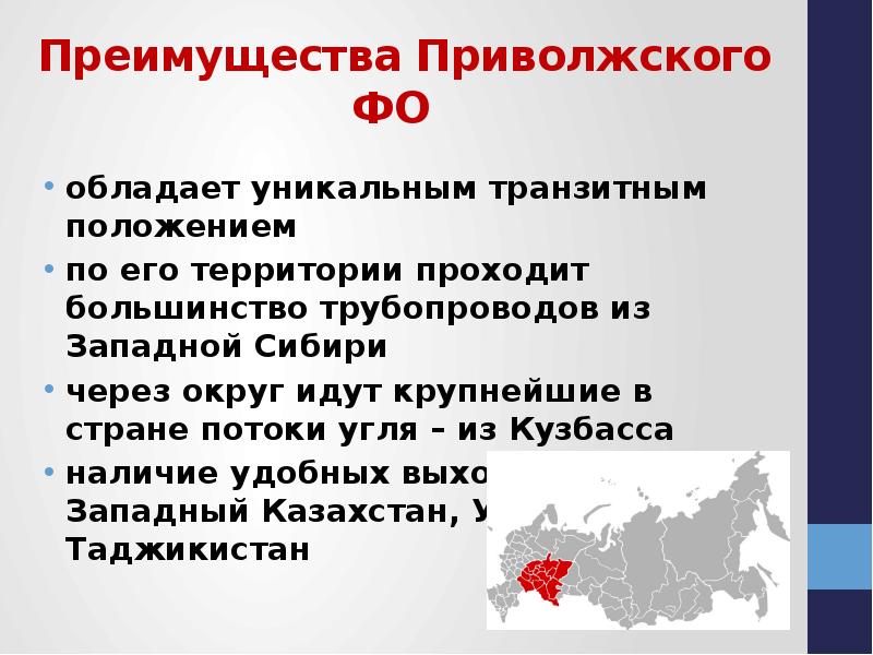 Транзитное положение. Транзитное положение западной сибири. проблемы развития приволжского федерального округа. экономическое развитие пфо. преимущества и недостатки приволжского федерального округа.