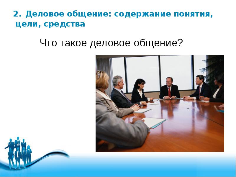 Деловая презентация это. Содержание делового общения. Понятие делового общения. Цели деловой коммуникации. Деловое общение представляет собой какой процесс.