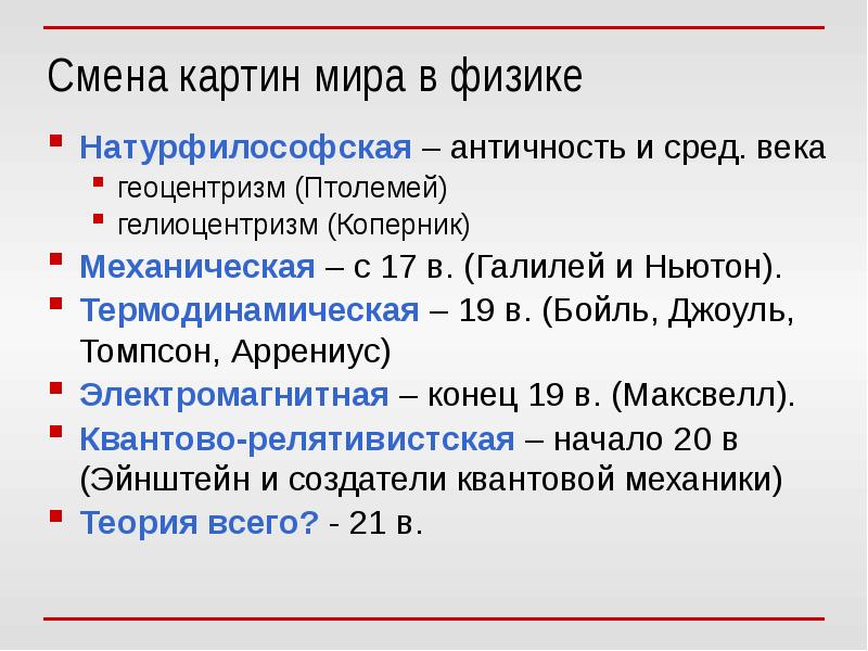 Один из фундаментальных вопросов на которые отвечает любая научная или натурфилософская картина мира