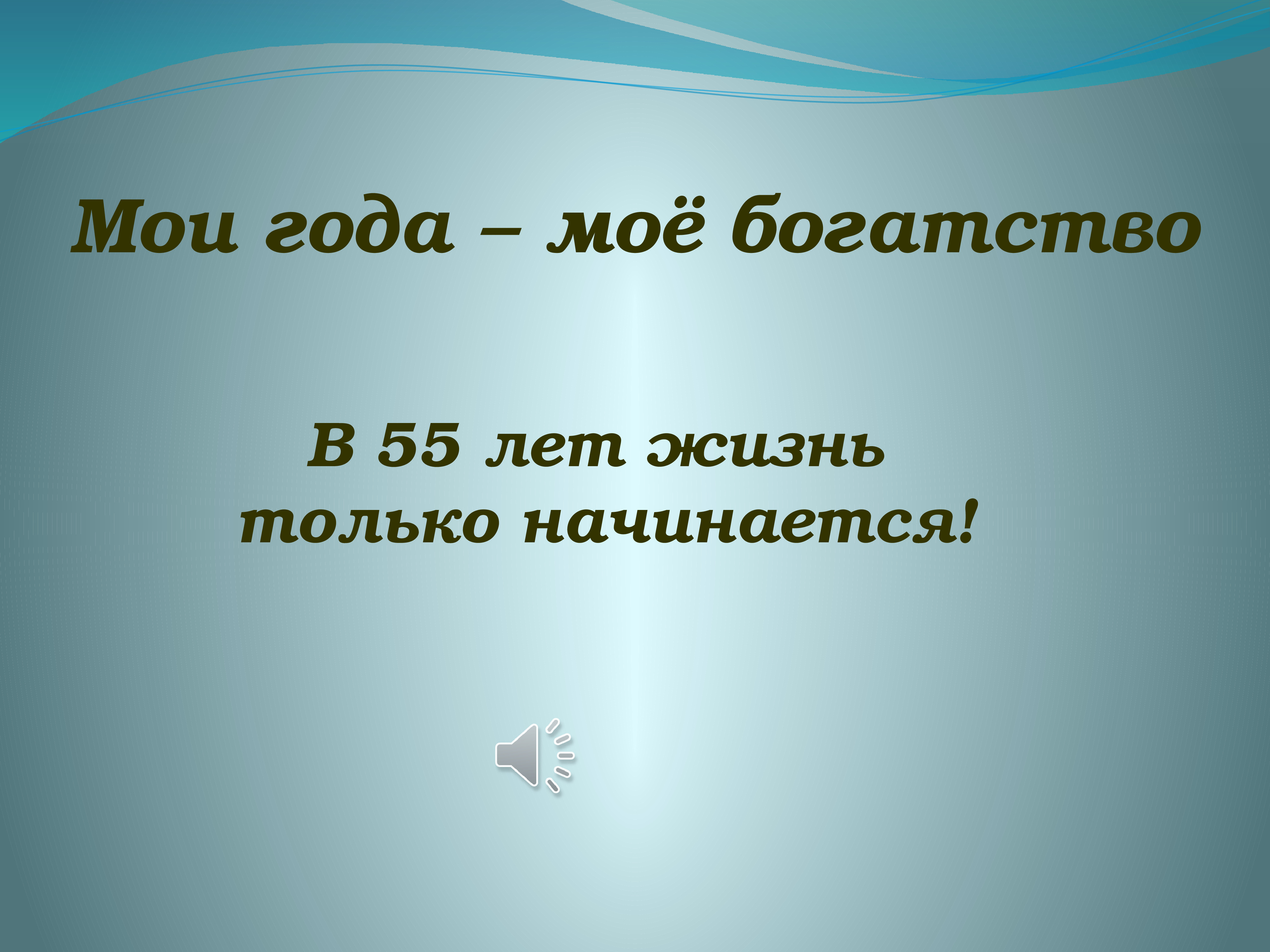 Мое богатство. Мои года мое богатство т. 55 Лет все только начинается. В 55 лет жизнь только начинается. В 55 всё только начинается картинка.