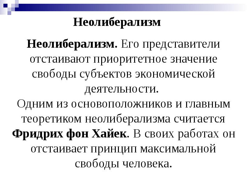 Неолиберализм в россии презентация