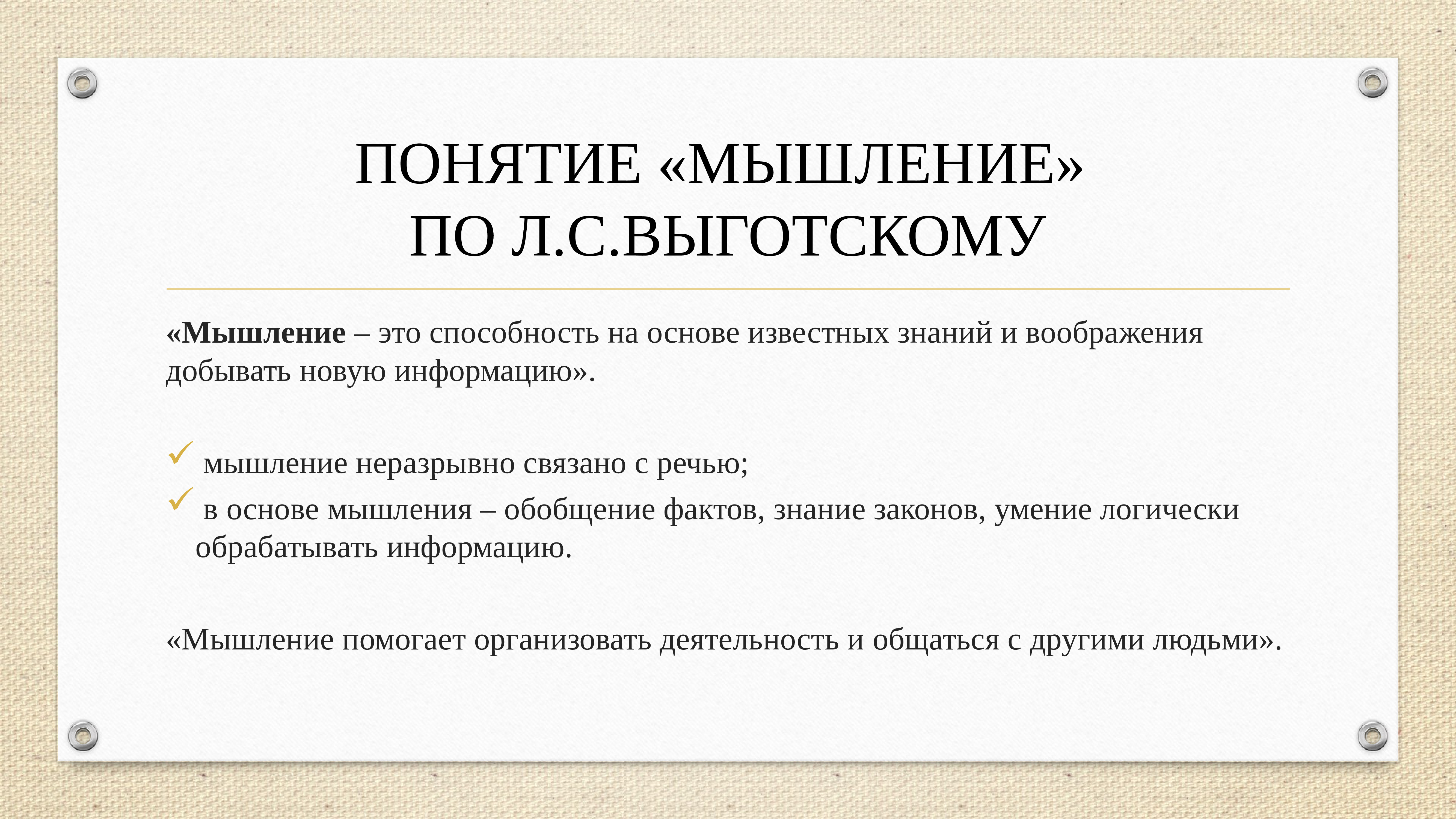 Понятие мышления. Этапы развития мышления по Выготскому. Виды мышления по л.с Выготскому. Понятие мышления по Выготскому. Развитие мышления по л.с Выготскому.