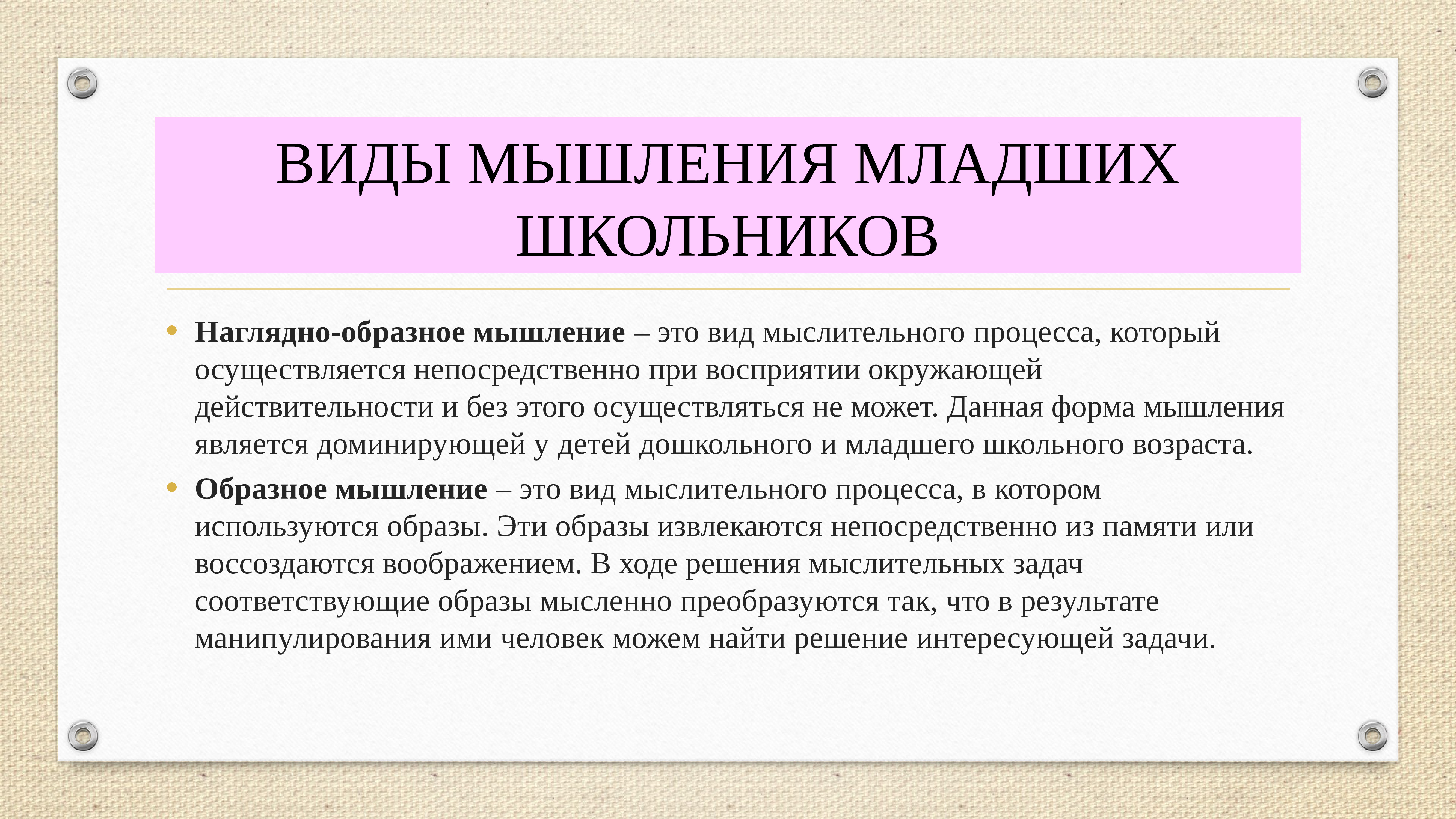 Мышление это ответ. Вид мышления младшего школьника. Тип мышления у младших школьников. Какой Тип мышления преобладает у младших школьников?. Виды мышления у младших школьников.