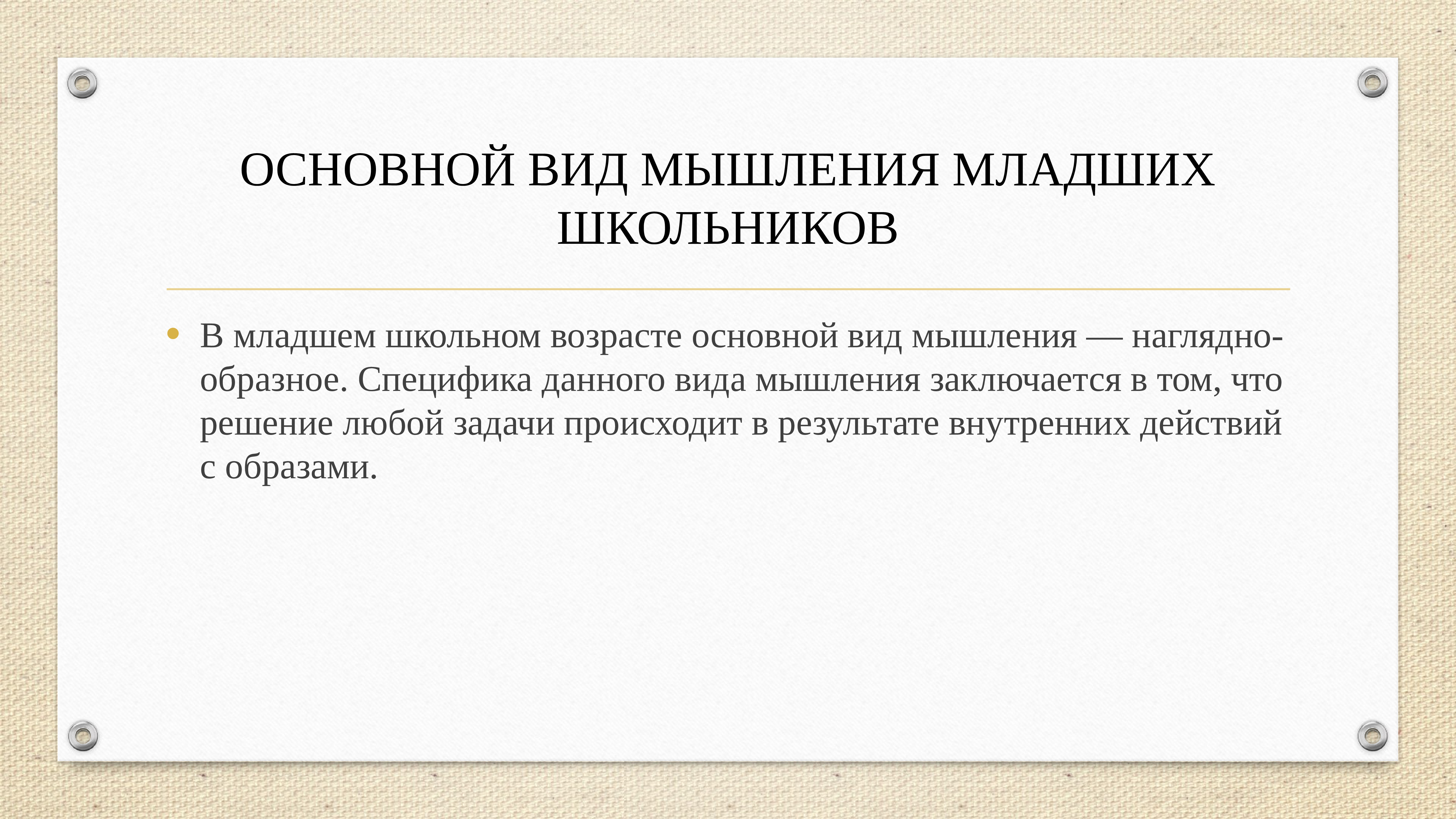 Вид мышления у младших школьников. Мышление младших школьников. Мышление в младшем школьном возрасте. Особенности мышления младшего школьника. Виды мышления у младших школьников.