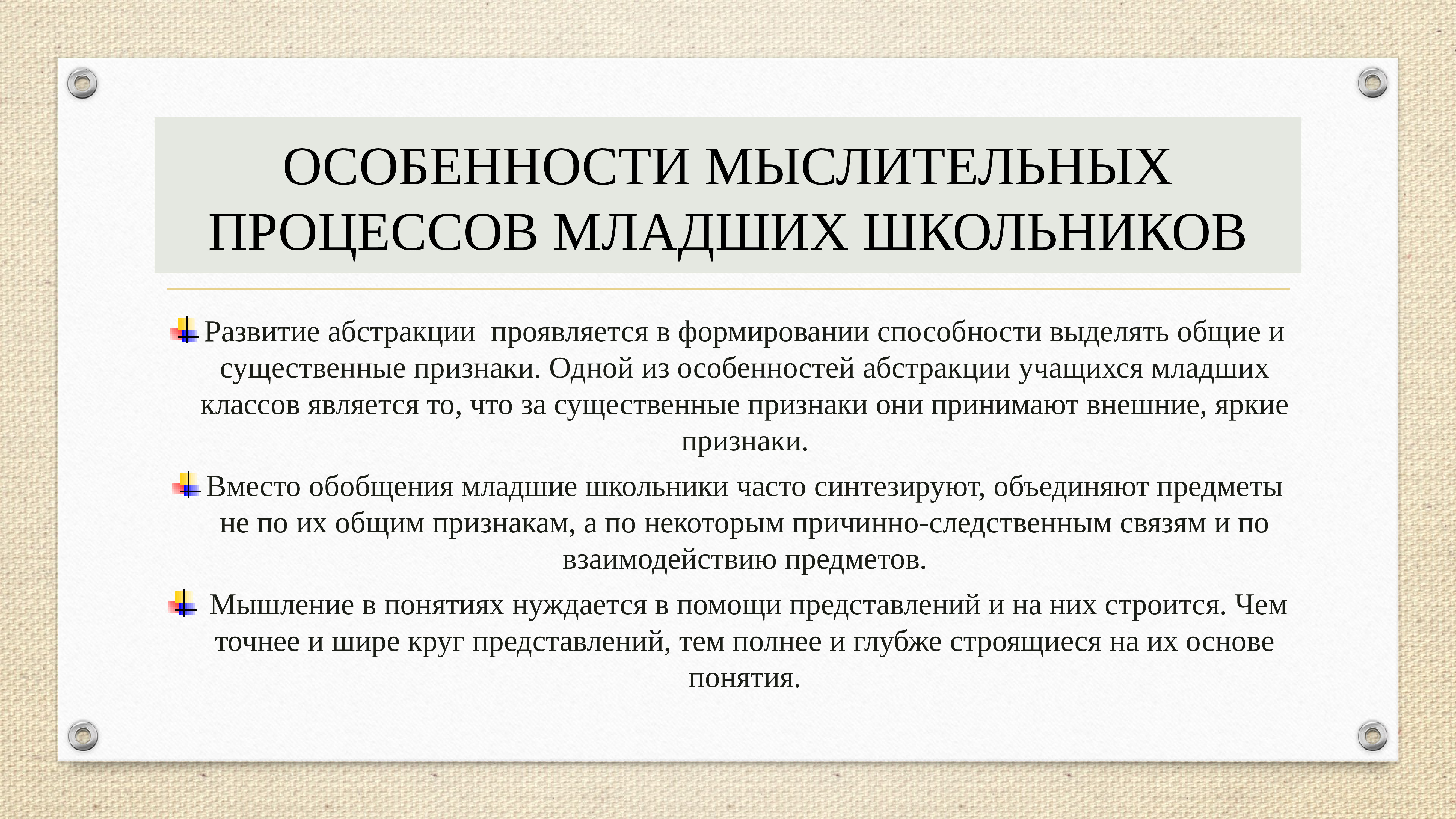 Вид мышления у младших школьников. Особенности мыслительного процесса. Характеристика мышления младших школьников. Особенности протекания мышления. Особенности процесса мышления.