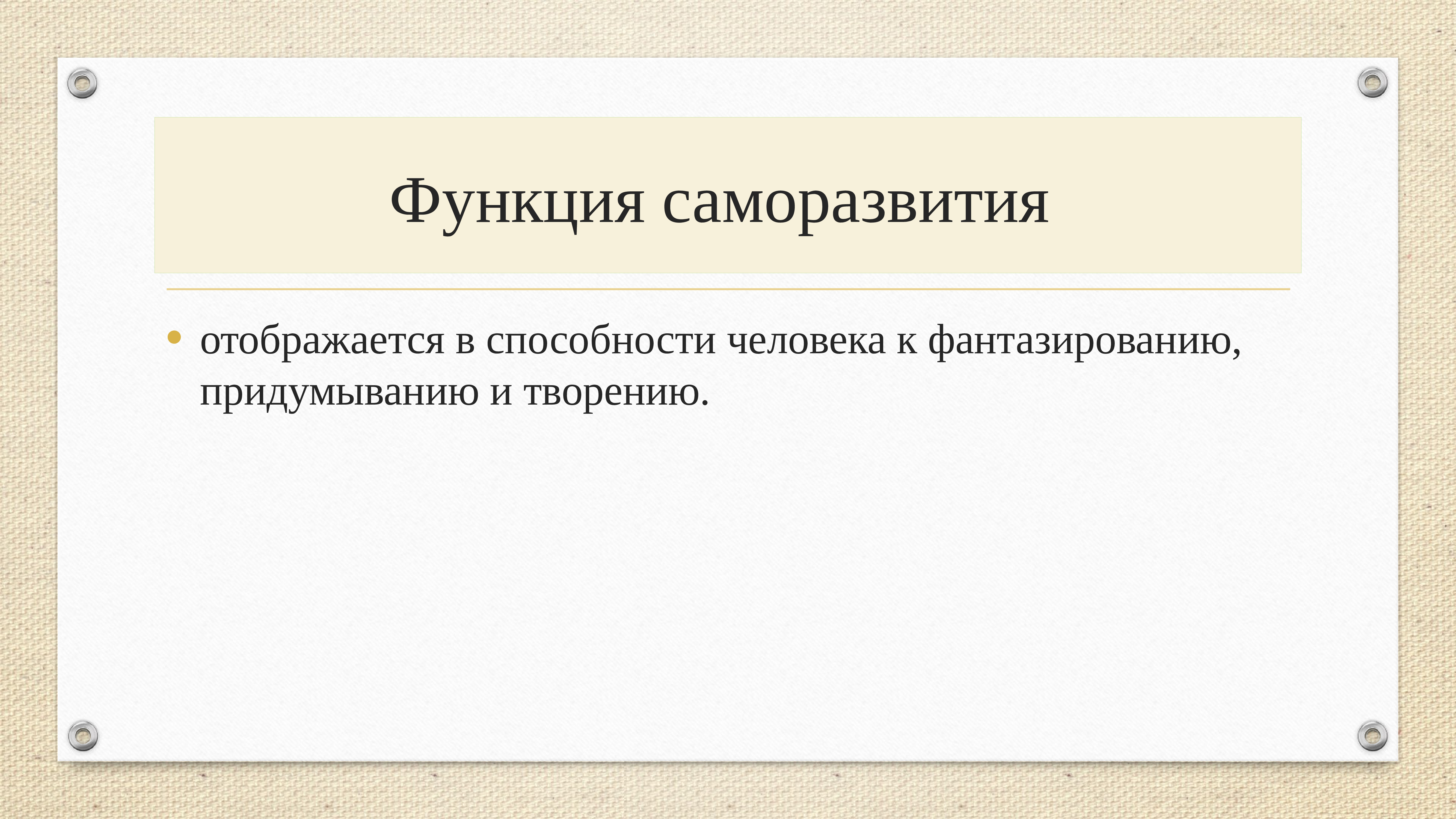 Познавательная функция это. Познавательная функция. Функции саморазвития. Функции мемуаров. Компенсаторное фантазирование.