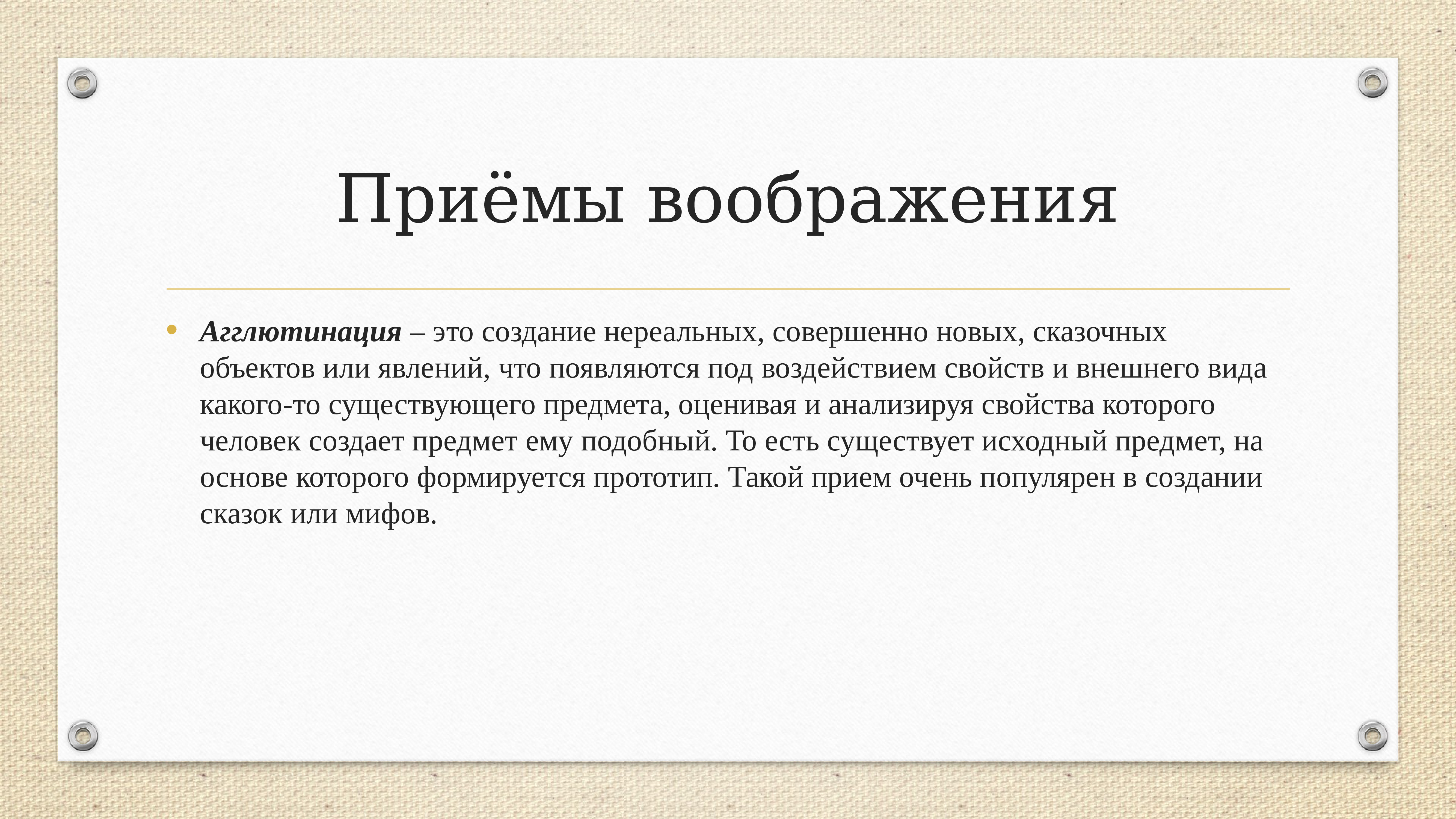 Примемыы воображения в психологии. Аналогия прием воображения. Приемы создания образов воображения примеры. Приемы воображения. Общие приемы воображения.