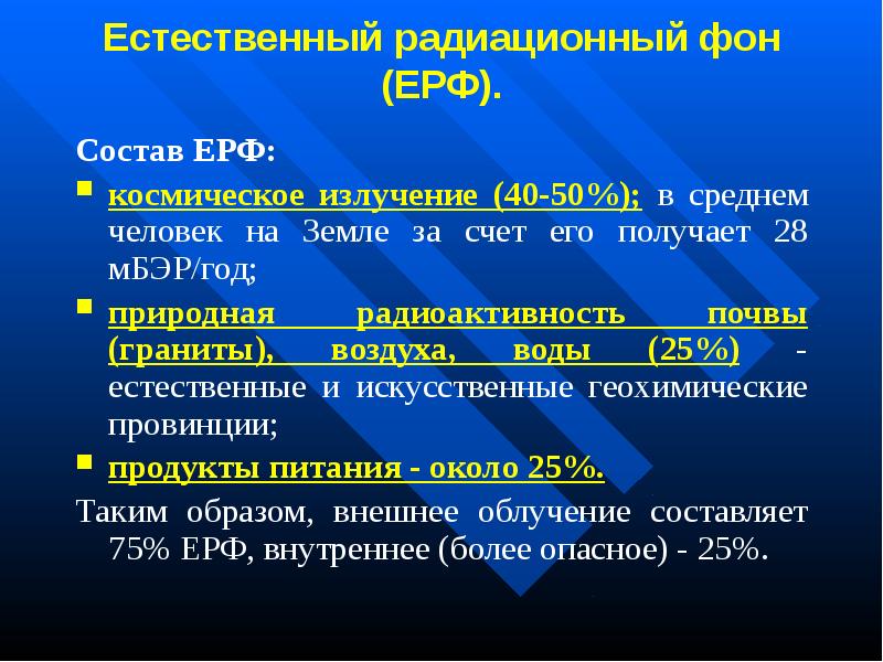 Естественная радиация презентация