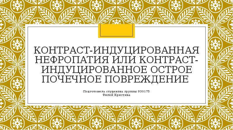 Контраст индуцированная нефропатия презентация