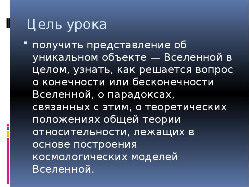 Презентация конечность и бесконечность вселенной чаругин 11 класс