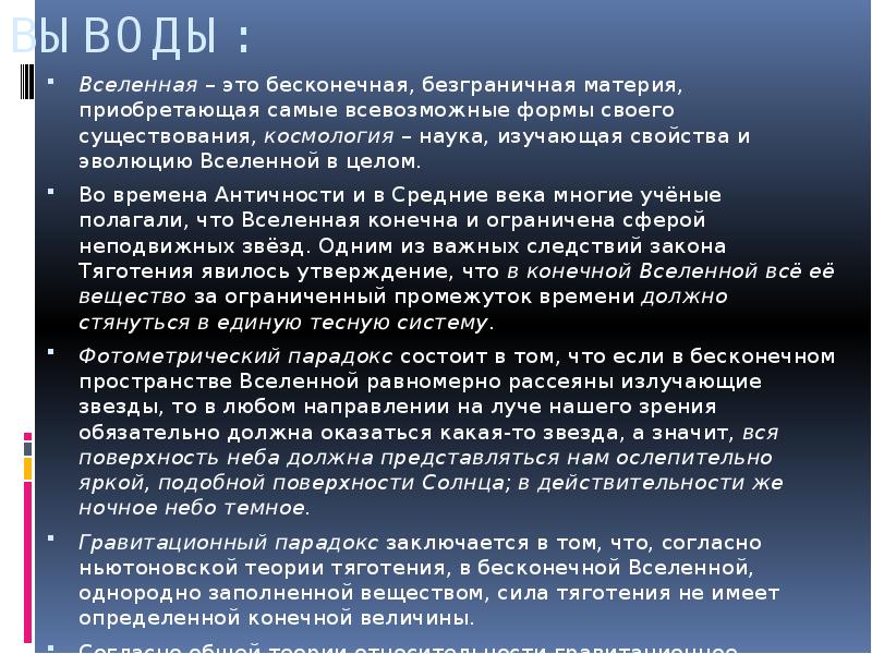 Презентация на тему конечность и бесконечность вселенной парадоксы классической космологии