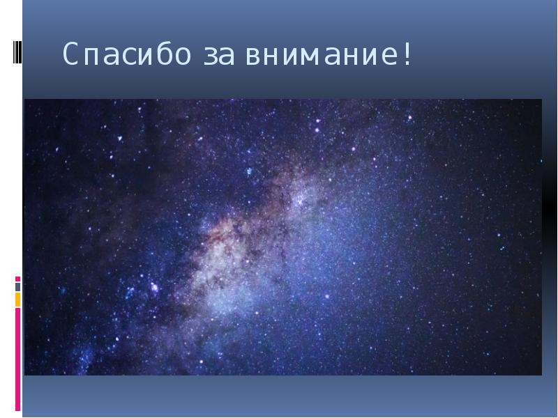 Презентация конечность и бесконечность вселенной чаругин 11 класс