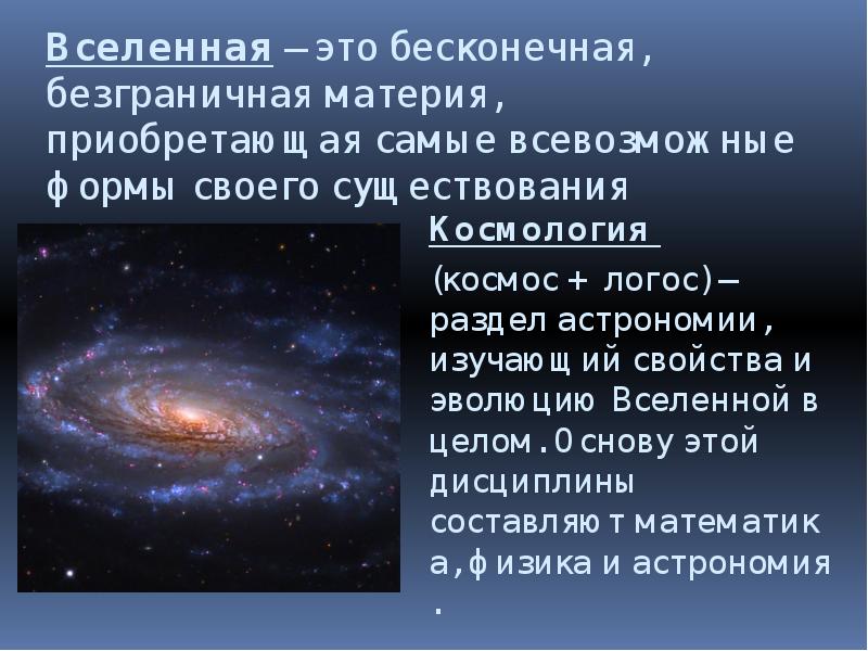 Презентация конечность и бесконечность вселенной чаругин 11 класс