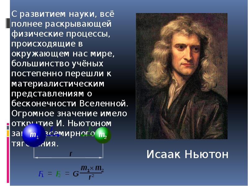 Презентация конечность и бесконечность вселенной чаругин 11 класс