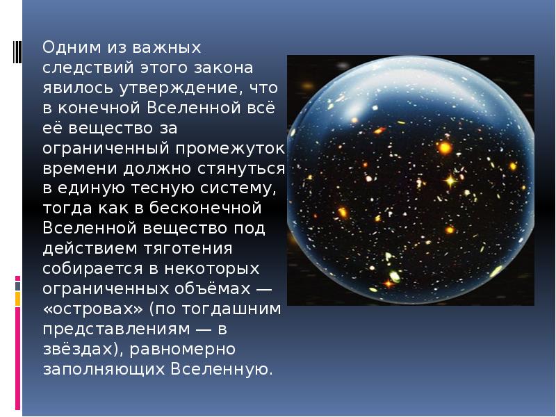 Презентация конечность и бесконечность вселенной чаругин 11 класс