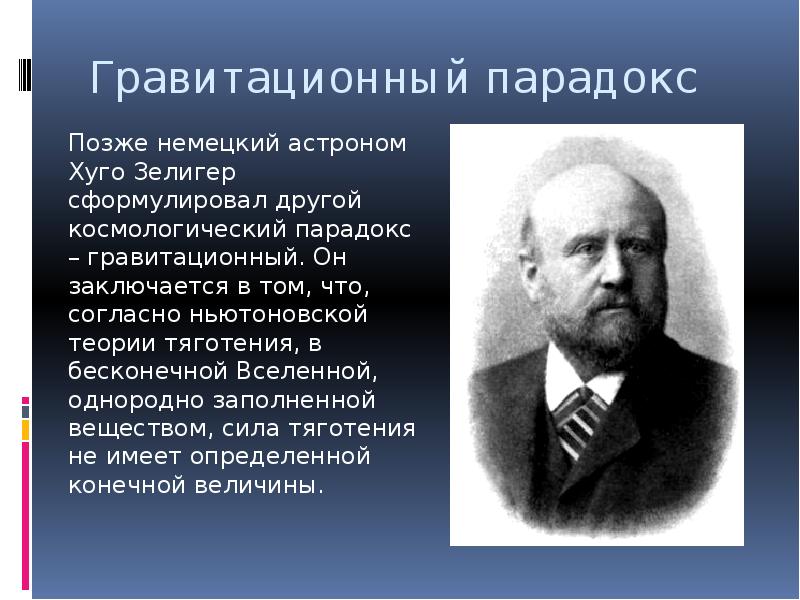 Конечность и бесконечность вселенной парадоксы классической космологии презентация 10 класс