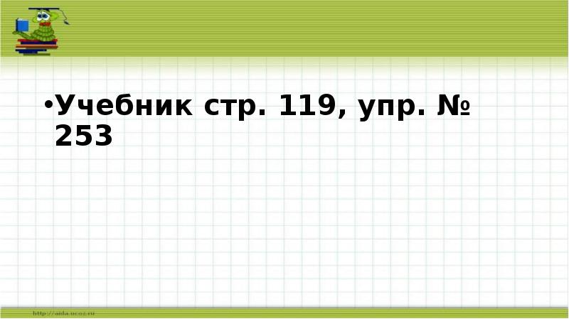 Русский язык стр 119 упр 212