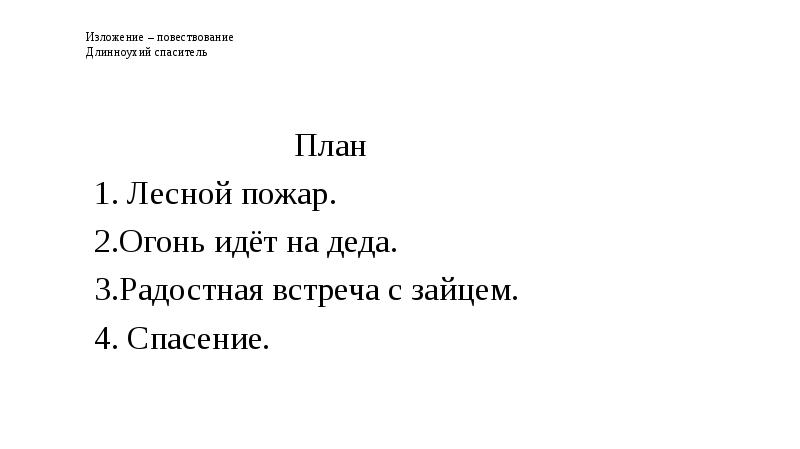 Заяц спаситель изложение 4 класс план