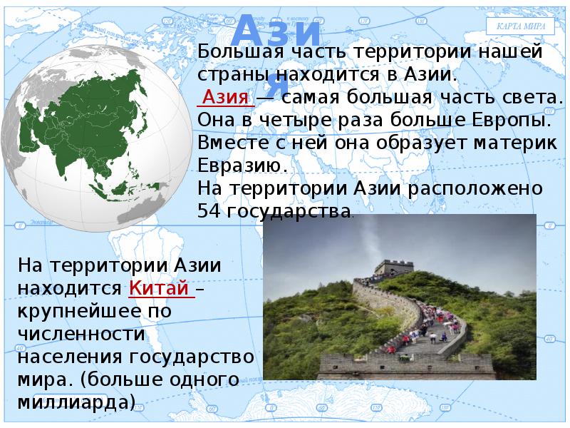 Азия доклад. Доклад на тему Азия. Рассказ про Азию. Доклад про Азию. Части света Евразии.