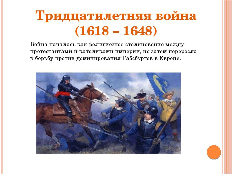 Проект по истории войны 16 17 веков в европе 7 класс