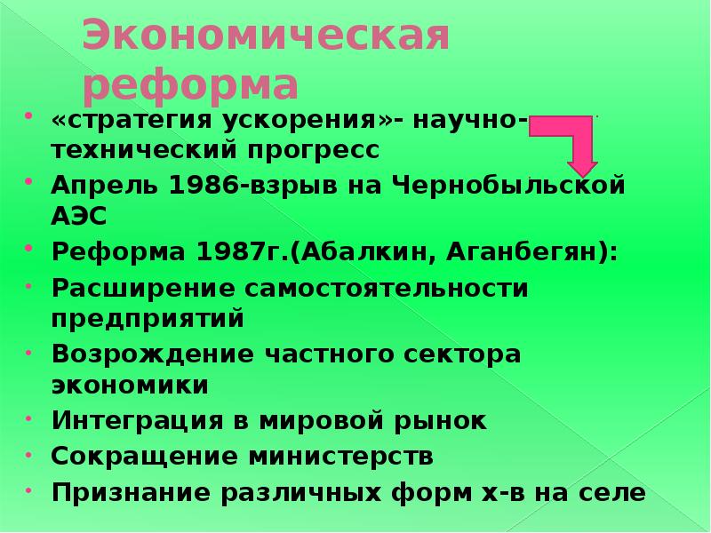 Результатом экономической реформы 1987 г