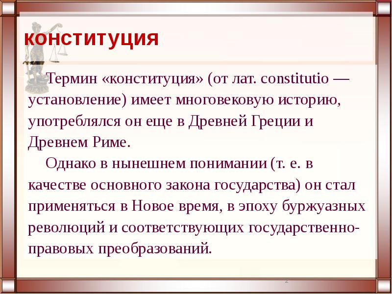 Целью конституции. Конституция термин. Кто ввел термин Конституция.