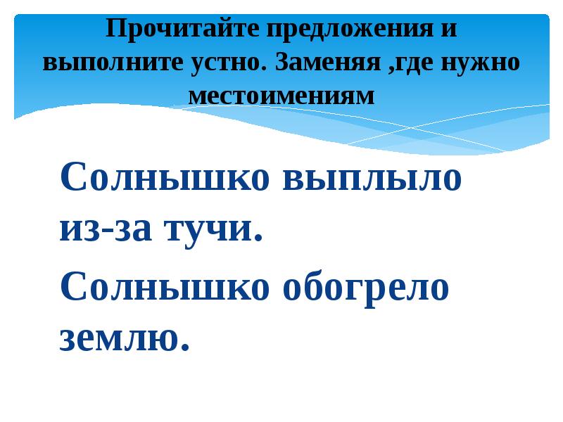 Прочитайте предложения. Текст с повторяющимися именами существительными.