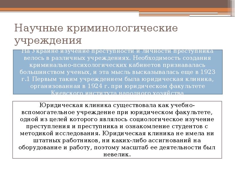 Криминологическое исследование. Основные направления криминологических исследований.. Основные криминологические школы. Криминологический кабинет.