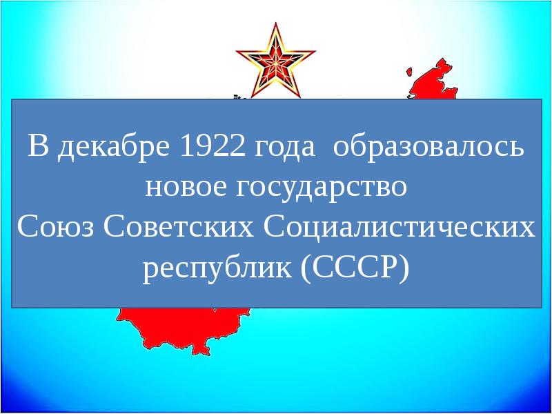 Ссср расшифровка. Декабрь 1922. Как расшифровка СССР. СССР расшифровка СССР.