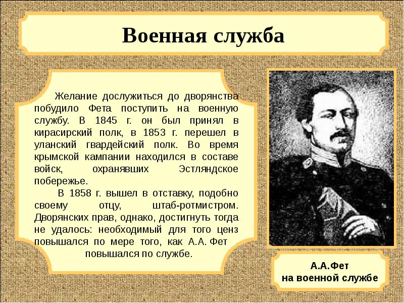 Урок по творчеству фета 6 класс. География Афанасий Афанасьевич Фет. Военная служба Афанасия Афанасьевича Фета. Афанасий Фет 1853. Александр Александрович Фет.