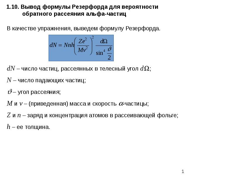 На рисунке 1 представлена схема экспериментальной установки резерфорда для изучения рассеяния